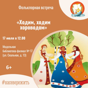Ходим, ходим хороводом