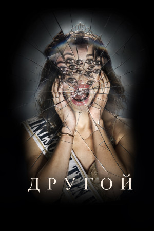 Другой