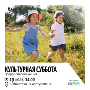 Культурная суббота