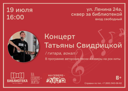 Концерт Татьяны Свидрицкой