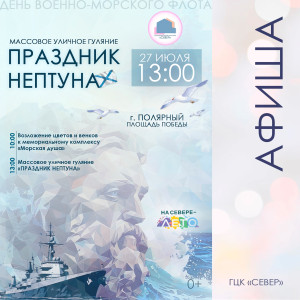 Праздник Нептуна