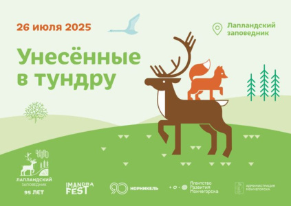 Унесенные в тундру
