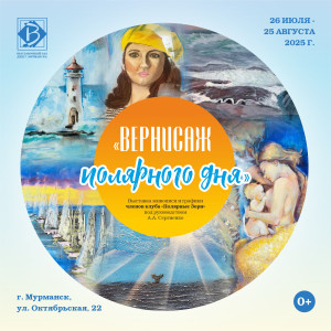 Вернисаж полярного дня