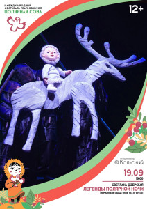 Легенды полярной ночи