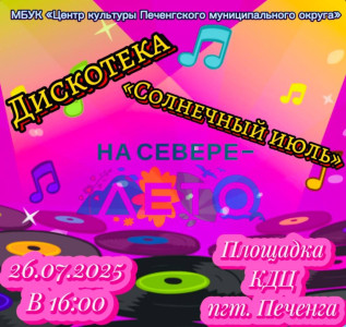 Солнечный июль