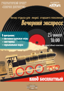 Вечерний экспресс