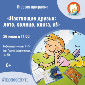 Настоящие друзья: лето, солнце, книга, я!
