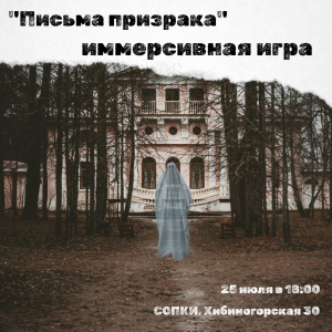 Иммерсивная игра «Письма призрака»