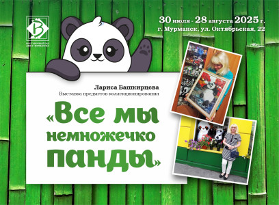 Все мы немножечко панды