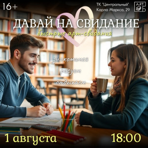 Давай на свидание
