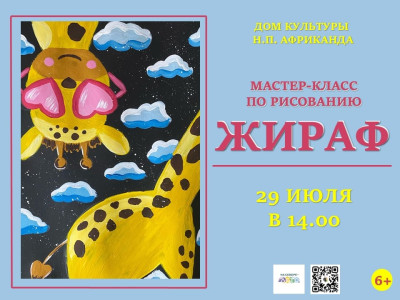 Жираф