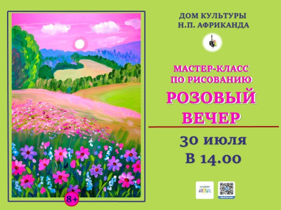 Розовый вечер