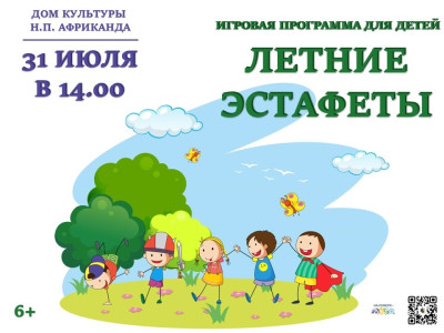 Летние эстафеты