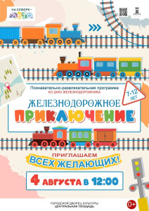 Железнодорожное приключение