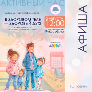 В здоровом теле – здоровый дух!