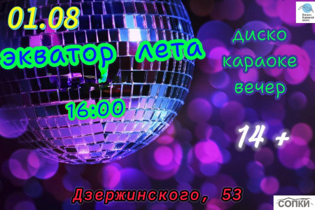 Экватор лета