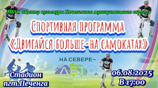 Двигайся больше - на самокатах