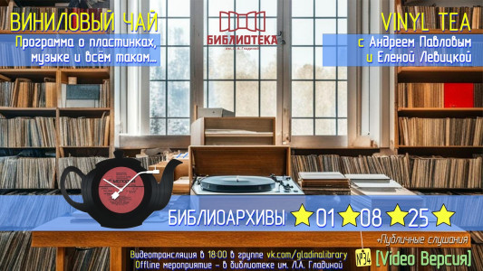 Виниловый чай