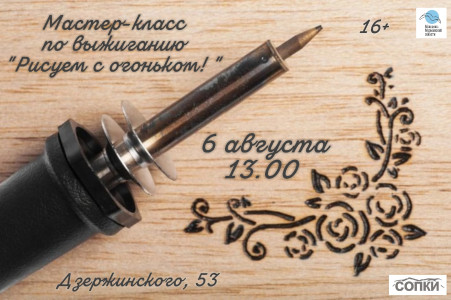 Рисуем с огоньком