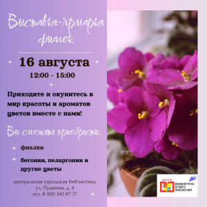 Выставка-ярмарка фиалок