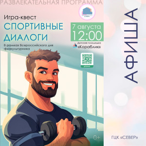 Спортивные диалоги