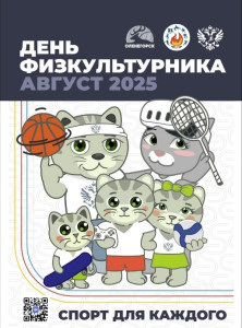 Всероссийский День Физкультурника