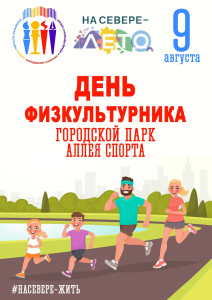 День физкультурника