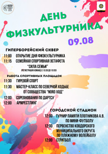 День физкультурника
