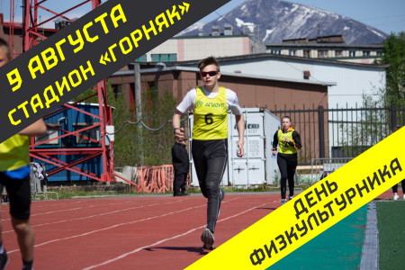 День физкультурника