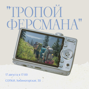 Тропой Ферсмана