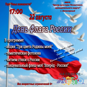 День флага России