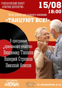 Танцуют все!