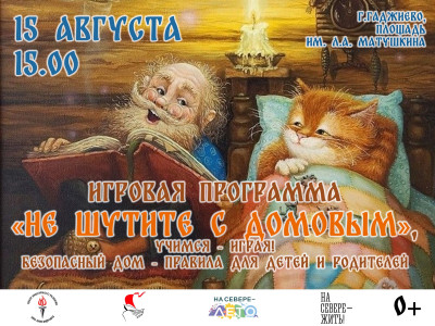 Не шути с Домовым