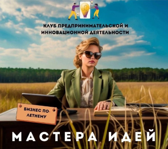 Мастера идей: бизнес по-летнему