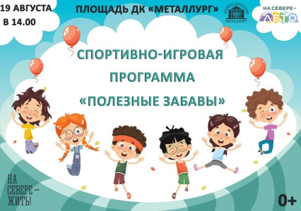 Полезные забавы