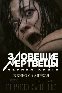 Фотография  для Зловещие мертвецы: Черная книга