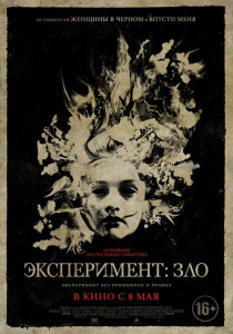 Фотография  для Эксперимент: Зло