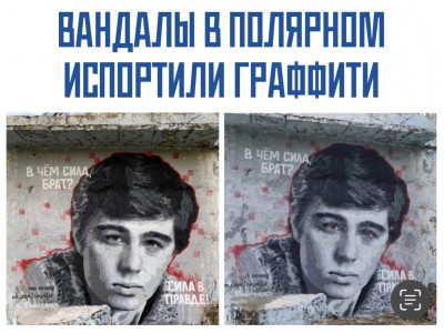 Вандал из Полярного изуродовал портрет Сергея Бодрова