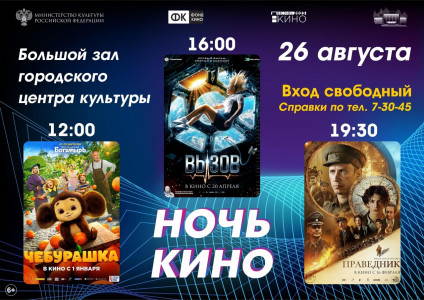 Всероссийская акция «Ночь кино» пройдет в Мончегорске — покажут самые кассовые фильмы