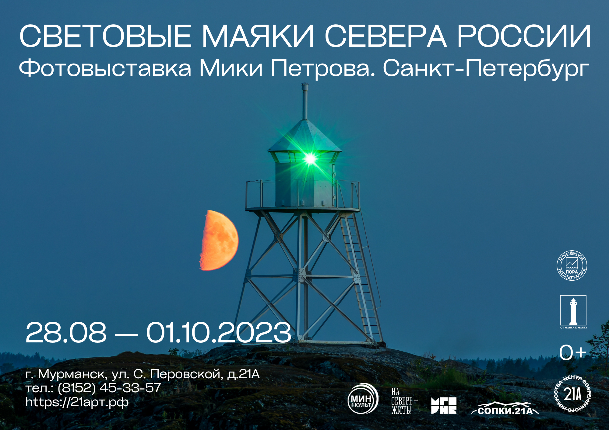 В Мурманске откроется фотовыставка Мики Петрова «Световые маяки Севера
России»