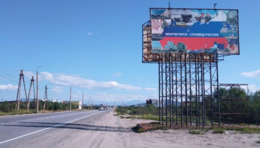 В Мончегорске заметили баннер с текстом «Мончегорск — столица России» — россияне в недоумении