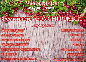 В Зеленоборском 9 сентября пройдет Брусничный фестиваль