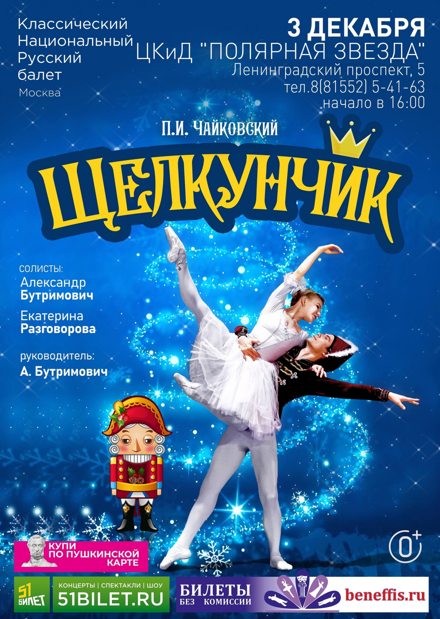 В Оленегорске будет представлен новогодний балет «Щелкунчик»