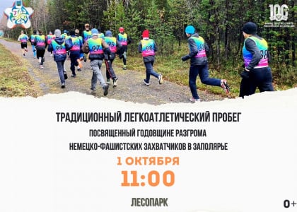 В Оленегорске пройдет легкоатлетический пробег в память о разгроме немецко-фашистских захватчиков в Заполярье