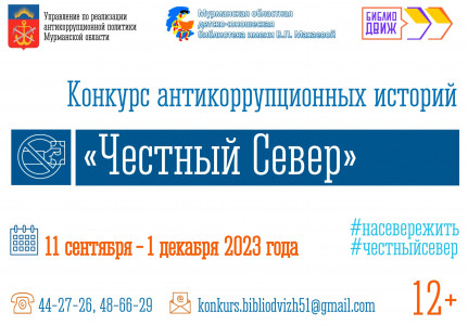 Управление по реализации антикоррупционной политики Мурманской области объявляет конкурс «Честный север»