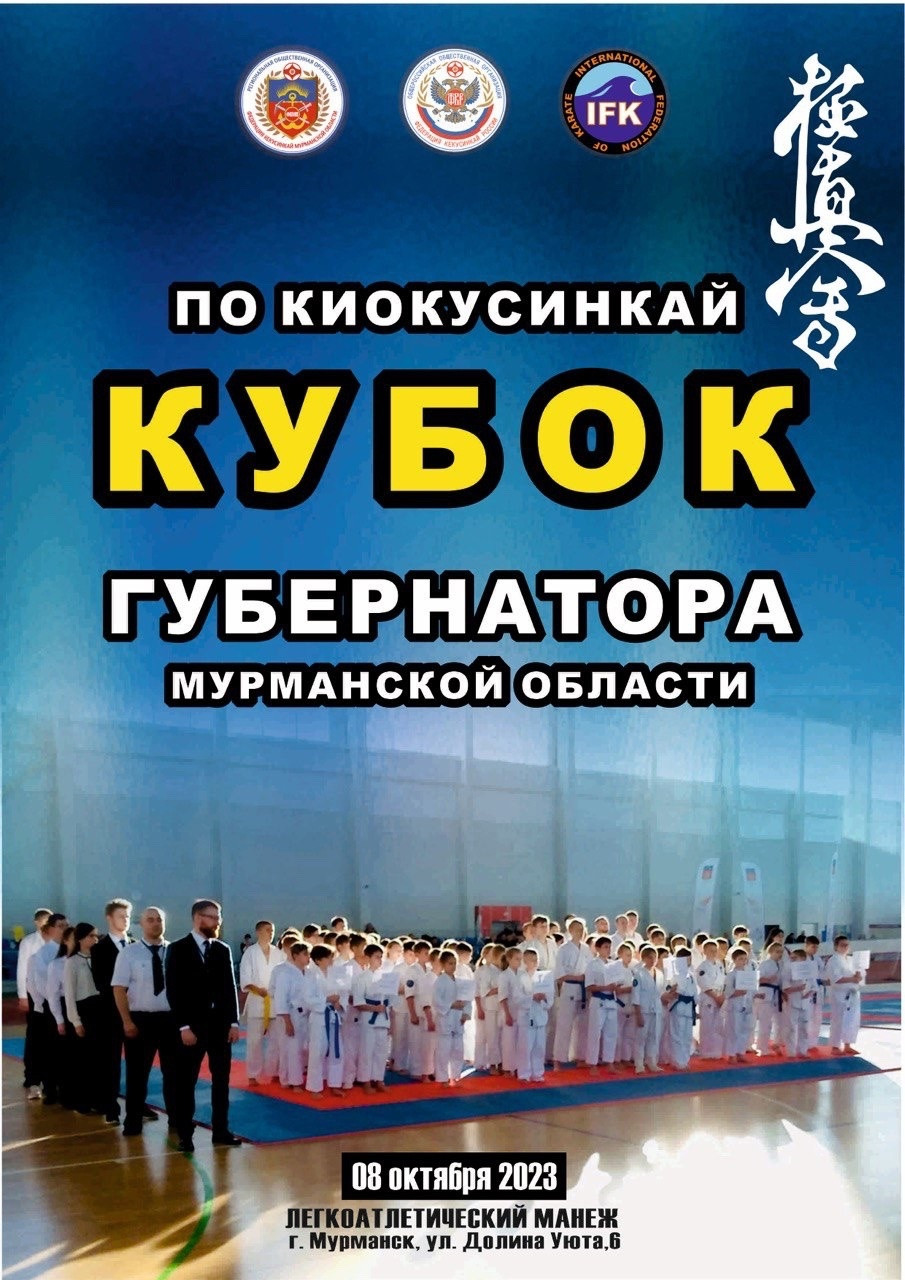 В Мурманске пройдут соревнования по карате