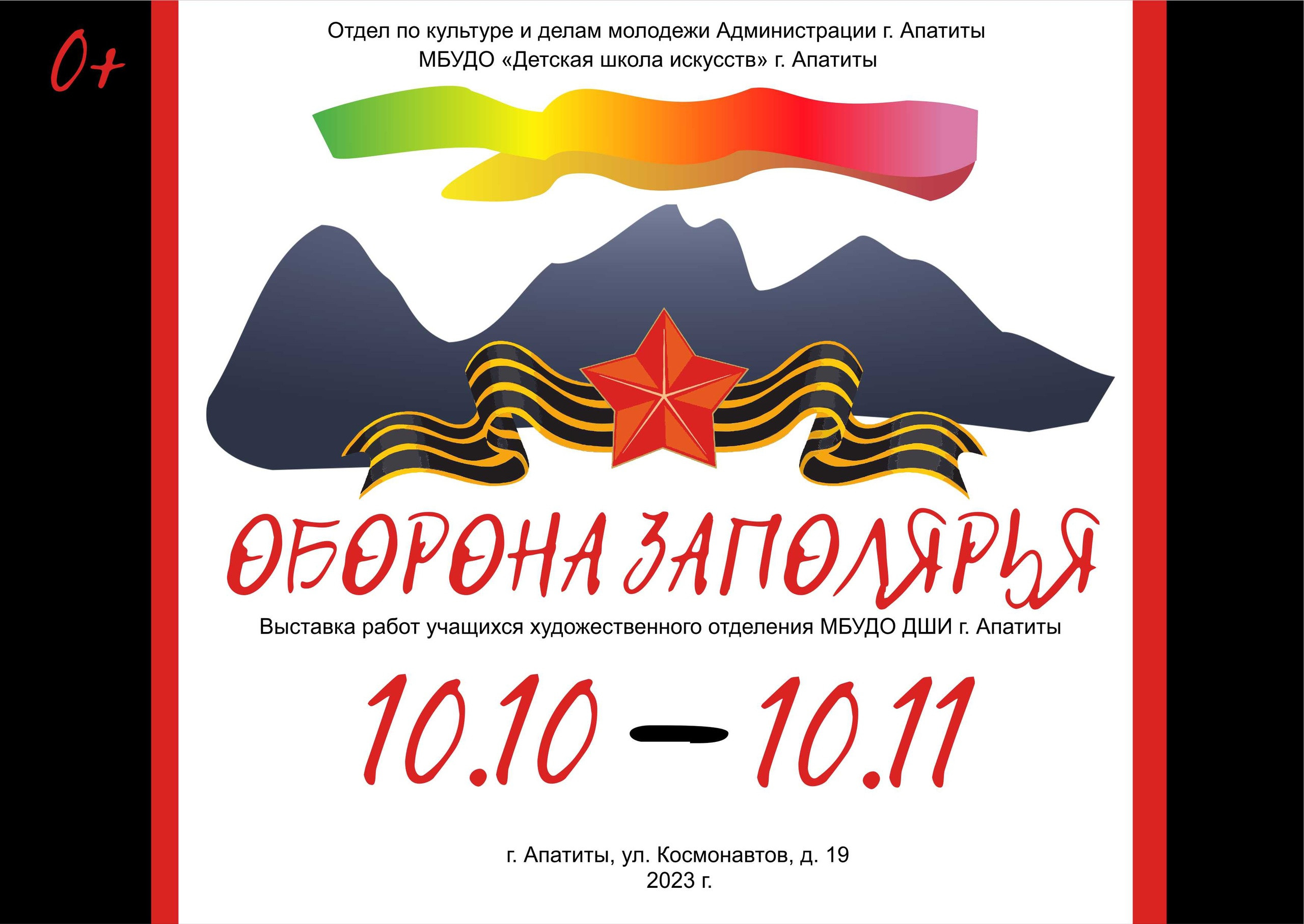 В Детской школе искусств г. Апатиты пройдет выставка «Оборона Заполярья»