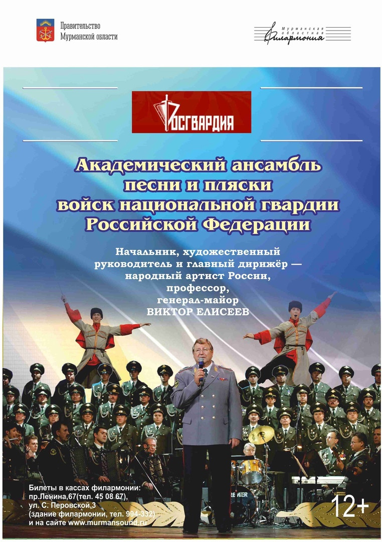 Ансамбль песни и пляски войск Росгвардии даст концерты в Кольском Заполярье