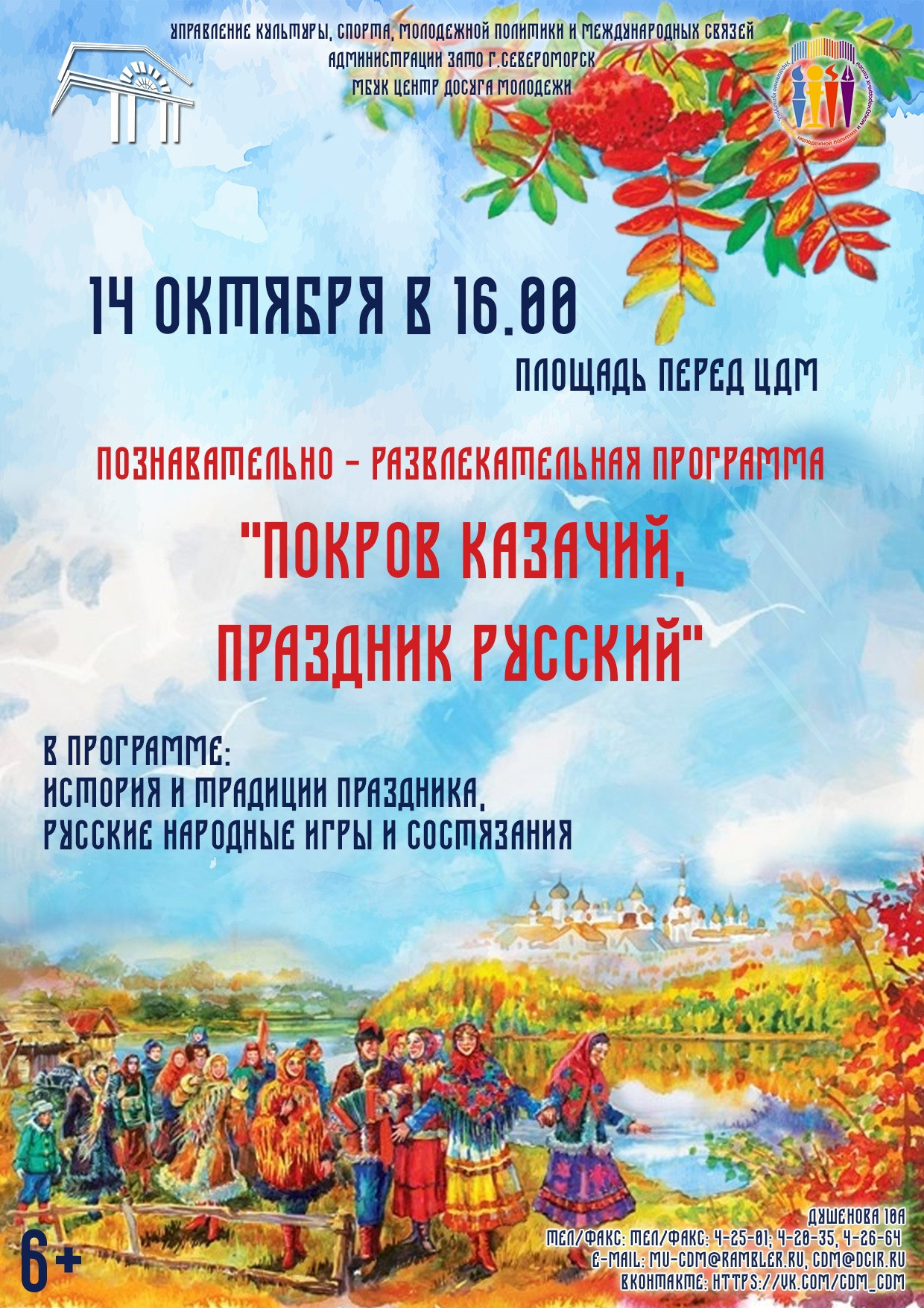 В Североморске пройдет познавательно-развлекательная программа «Покров казачий, праздник русский»