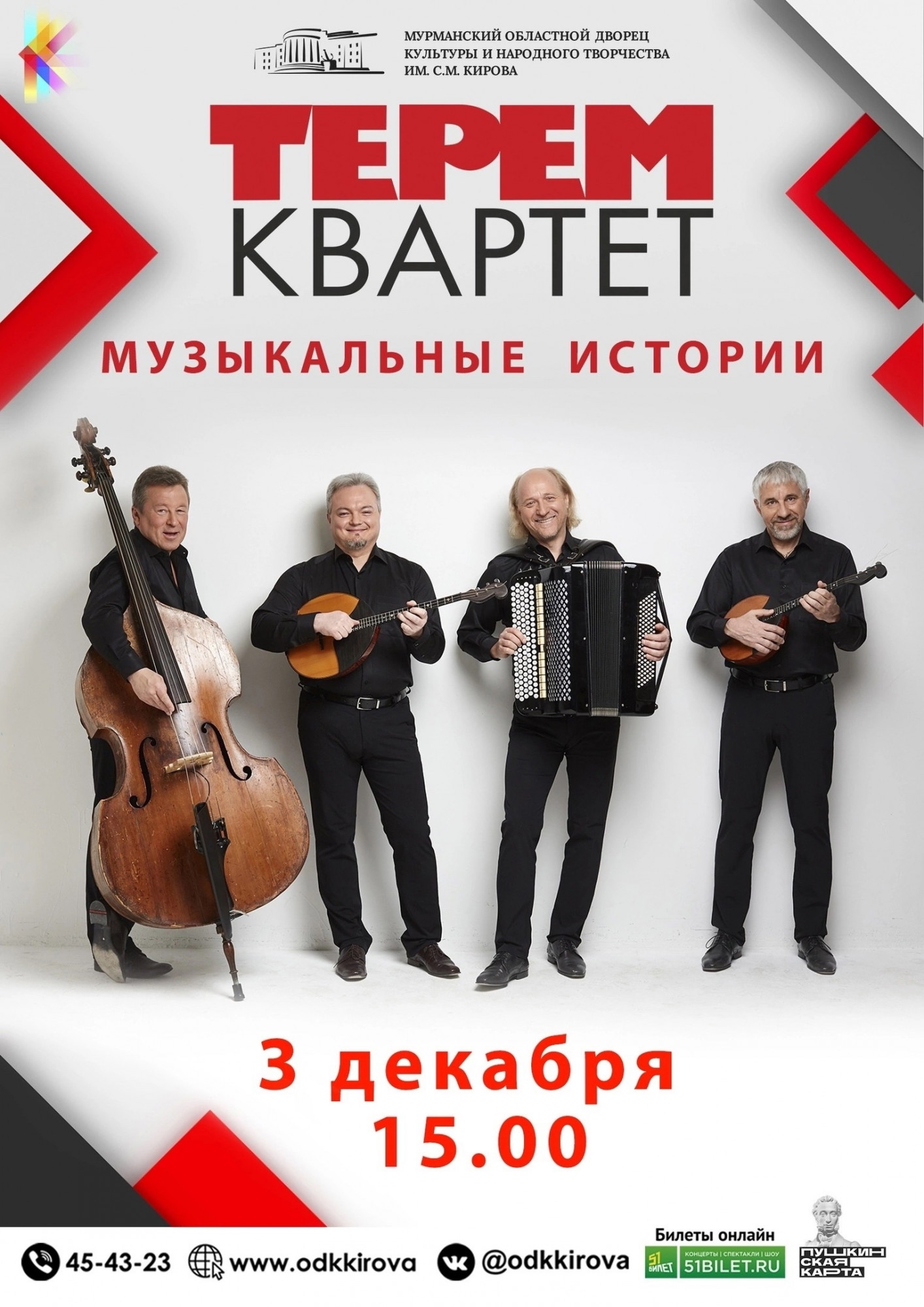 В Мурманске состоится грандиозный концерт Петербургского ансамбля «Терем-квартет»